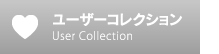 ユーザーコレクション
