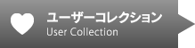 ユーザーコレクション
